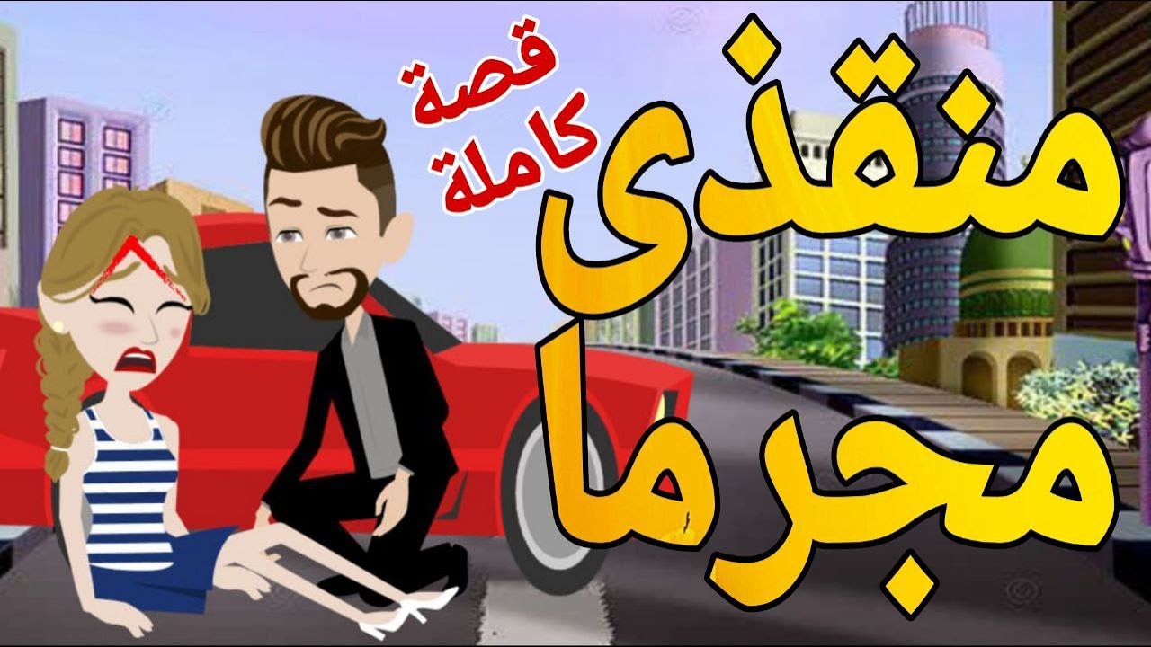 منقذى مجرما  قصة كاملة قصص حقيقية قصة رومانسية عشق صعيدى روايات بالصعيدى