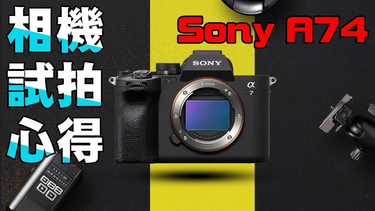 Sony A74 A7IV 使用體驗，使用心得 #SonyA74相機 #SonyA7IV相機