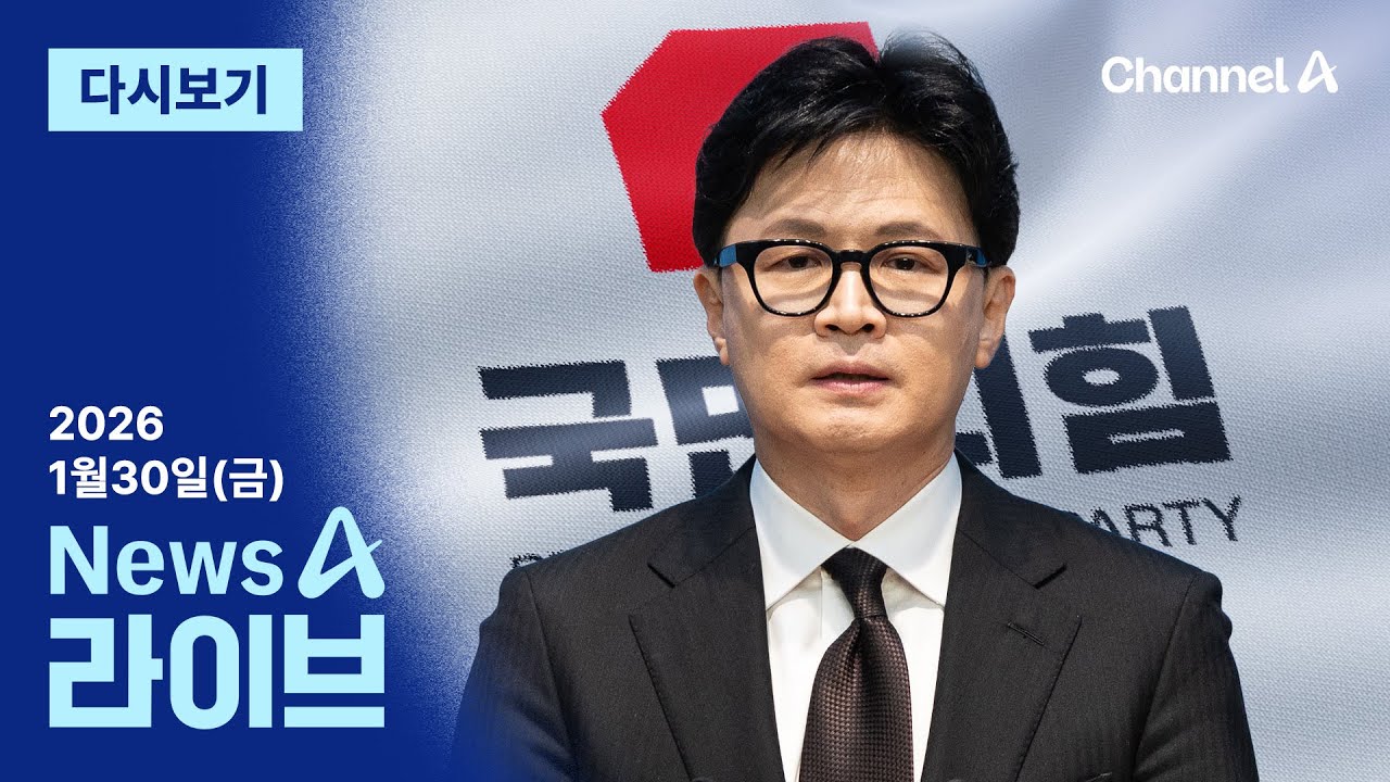 [다시보기] “반드시 돌아온다”는데…한동훈의 선택지는?  | 2026년 1월 30일 뉴스A 라이브