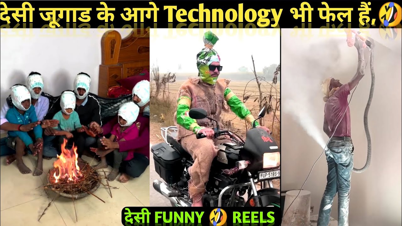 देसी जूगाड के आगे Technology भी फेल है 🤣 Funny Videos 😃 Desi Jugaad 🤪 #funny #reels #desijugaad #fun