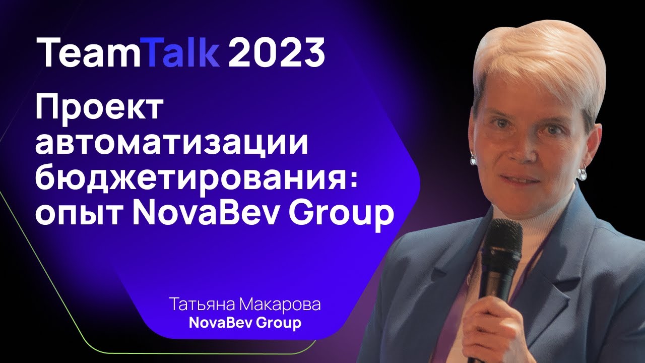 TeamTalk2023.Татьяна Макарова. Проект автоматизации бюджетирования: опыт NovaBev Group