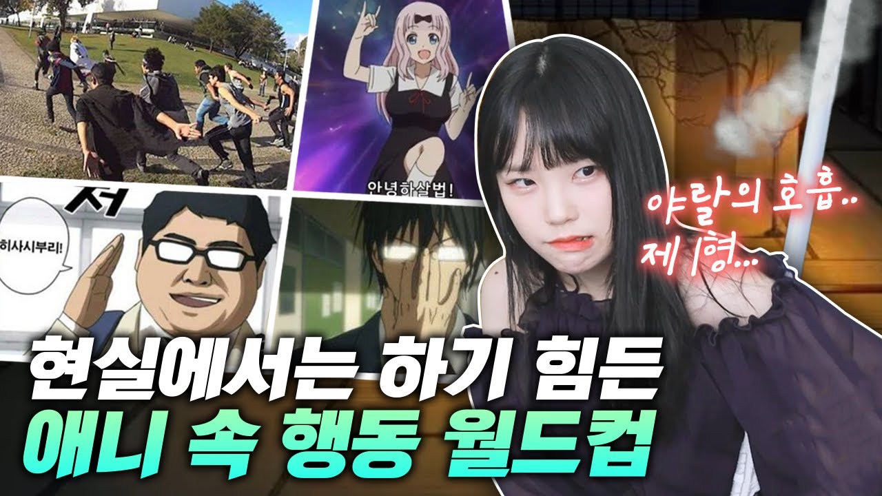 하고 싶어서 따라하는 거 아님 l [현실에서 하기 힘든 애니 속 행동 월드컵]