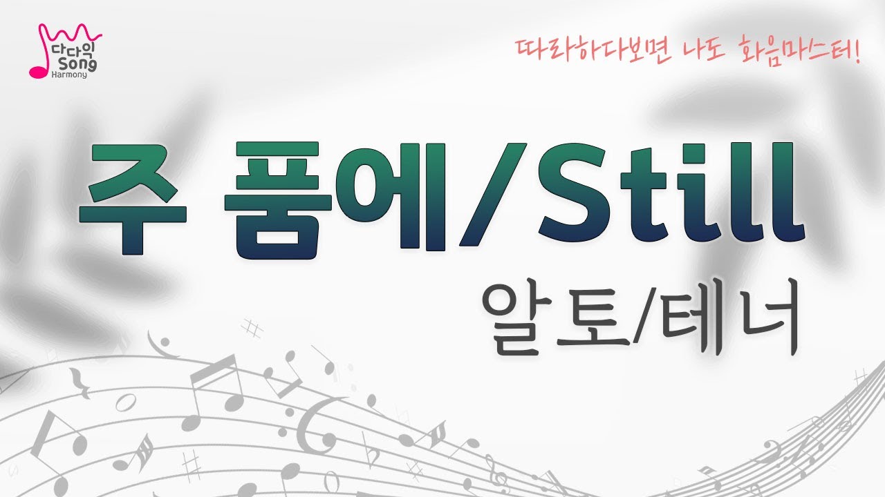 주품에(still) 화음/알토/테너