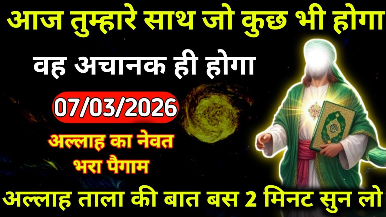 07 March 2026 अल्लाह का पैगाम: आज तुम्हारे साथ जो कुछ भी होगा, वह अचानक ही होगा। #allah 