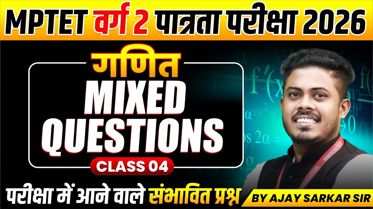 MPTET वर्ग 2 पात्रता परीक्षा 2026 | MPTET Varg 2 Maths | Mixed Questions Class 04 | By Ajay Sir