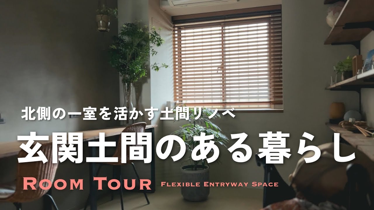 Room Tour｜玄関土間のある暮らし🌿観葉植物で囲まれたボタニカルリゾート｜暮らしに合わせて変えていける自由なアトリエ