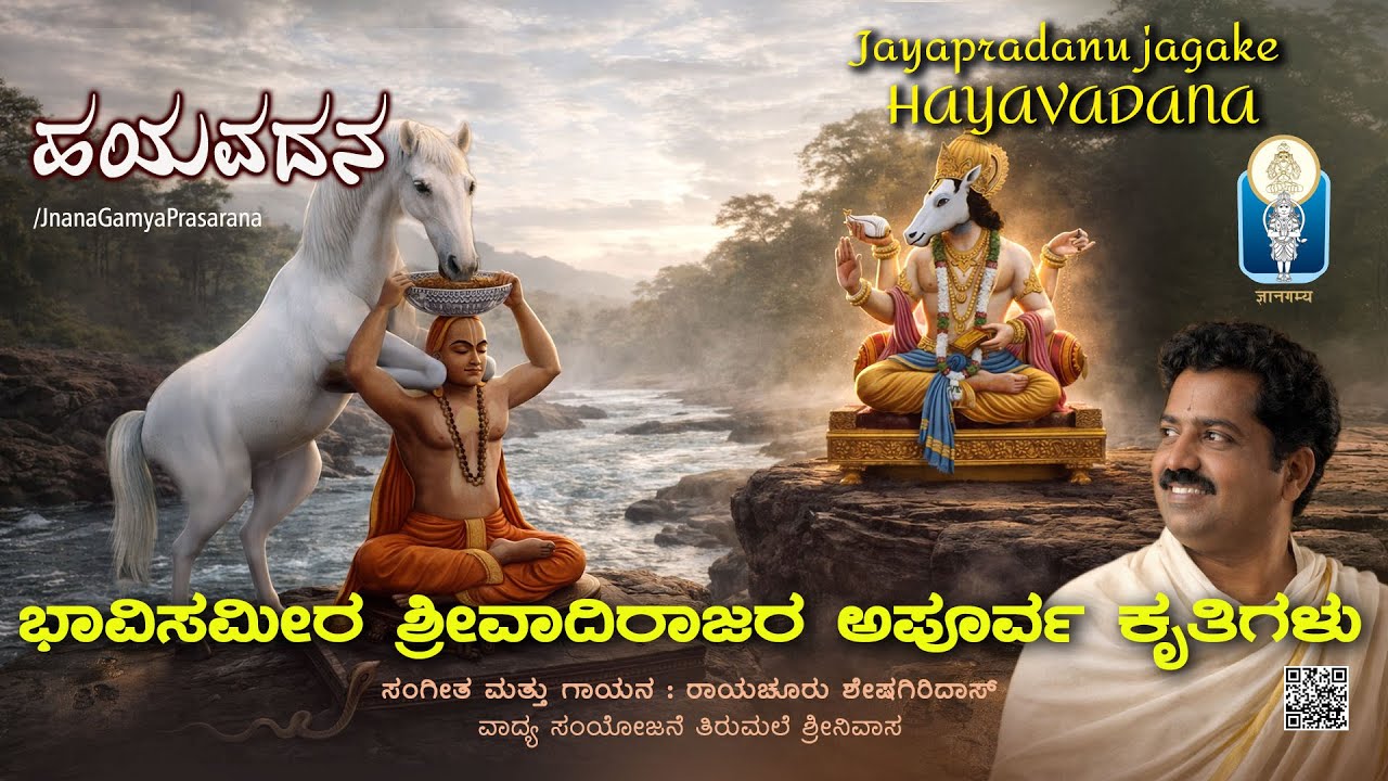 Hayavadana - Sri Vadirajatirtharu | ಜಯಪ್ರದನು ಜಗಕೆ ಹಯವದನ - ಶ್ರೀವಾದಿರಾಜರು | Raichur Sheshagiridas