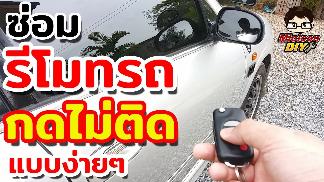 วิธีซ่อมกุญแจรีโมทรถยนต์กดไม่ติด |  How to fix a car key fob that buttons don't work