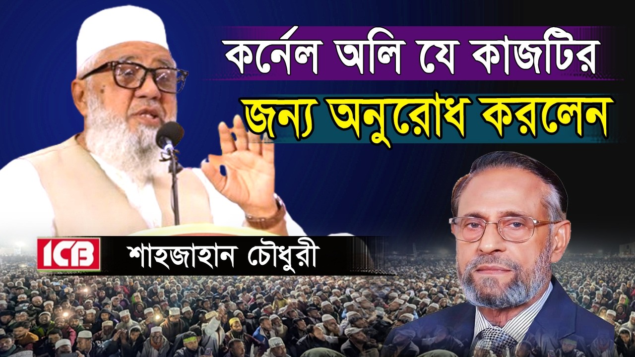 কর্নেল (অবঃ) অলি যে কাজটির জন্য অনুরোধ করলেন | জননেতা শাহজাহান চৌধুরী | Shahjahan Chowdhury