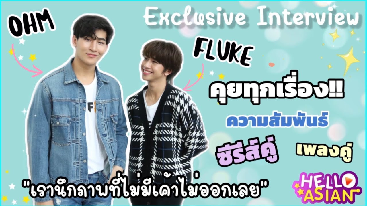 Exclusive Interview โอห์ม-ฟลุ้ค update งานคู่ แน่นๆ ตลอดปี และ ความสนิทกัน จาก 2 ปี เปลี่ยนแปลงมั้ย
