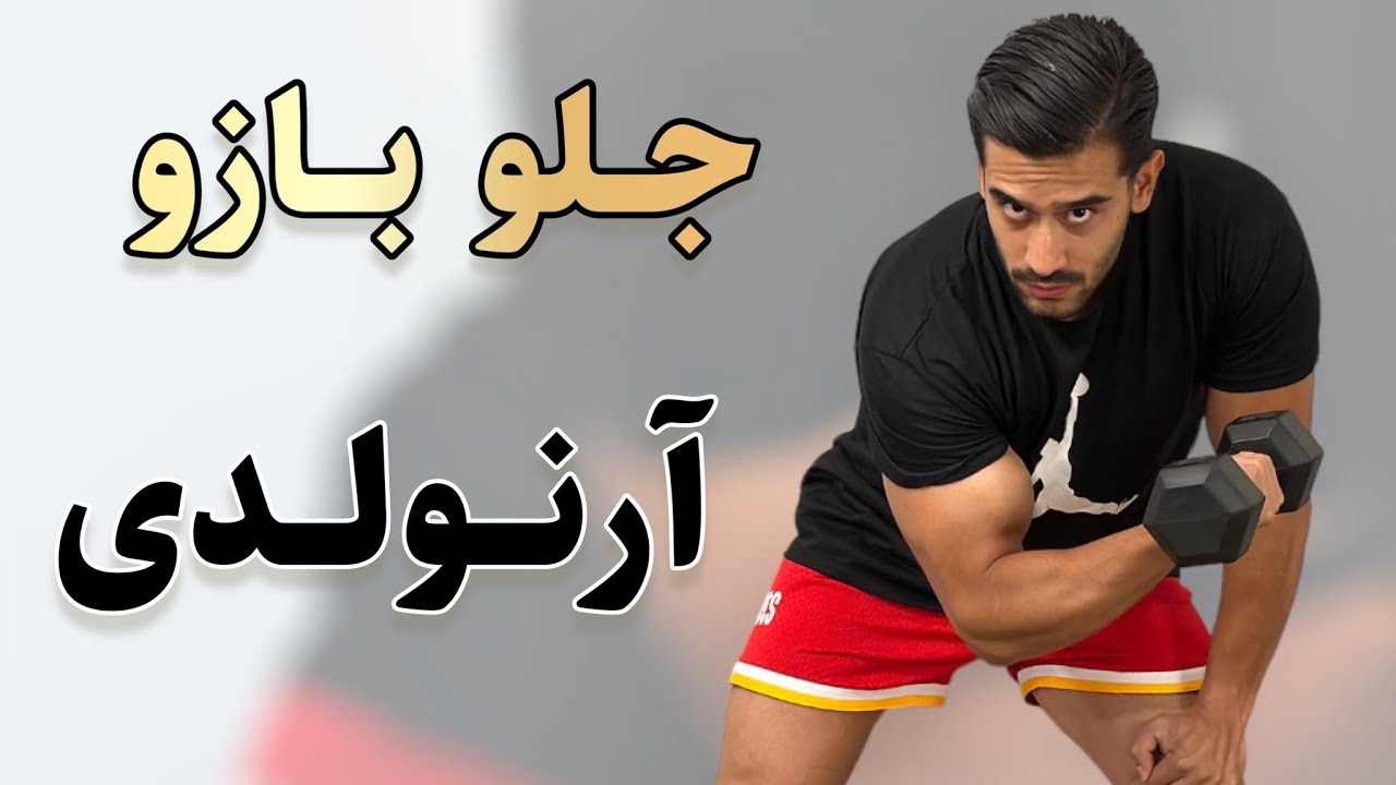 جلو بازو دمبل آرنولدی یا جلو بازو تمرکزی|آموزش تمام نکات مهم