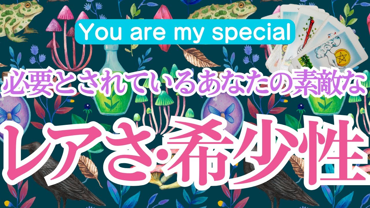 【You are my special⭐️】必要とされているあなたの素敵なレアさ・希少性💎✨個人鑑定級！深掘りリーディング🔮【タロットカード・オラクルカード】