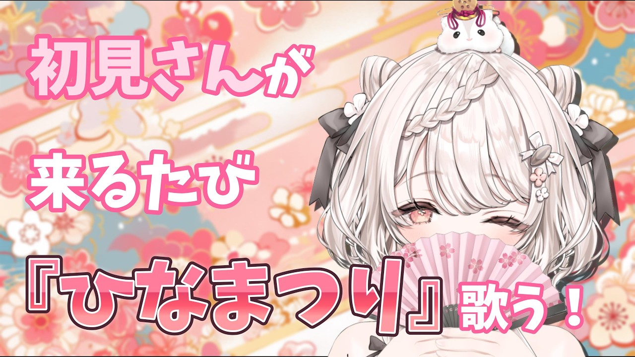 【#歌枠】初見さんが来るたび「うれしいひなまつり」を歌う朝歌枠🎎🎤 #karaoke #vtuber 【朝活/公宴中】