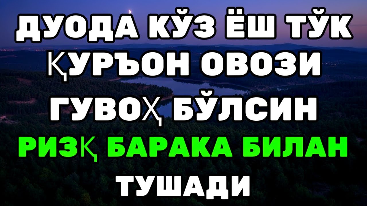 ВОЙ! ҚУРЪОН ОЯТЛАРИ РИЗҚ ЙЎЛИНИ БИР ЗУМДА ОЧАДИ!