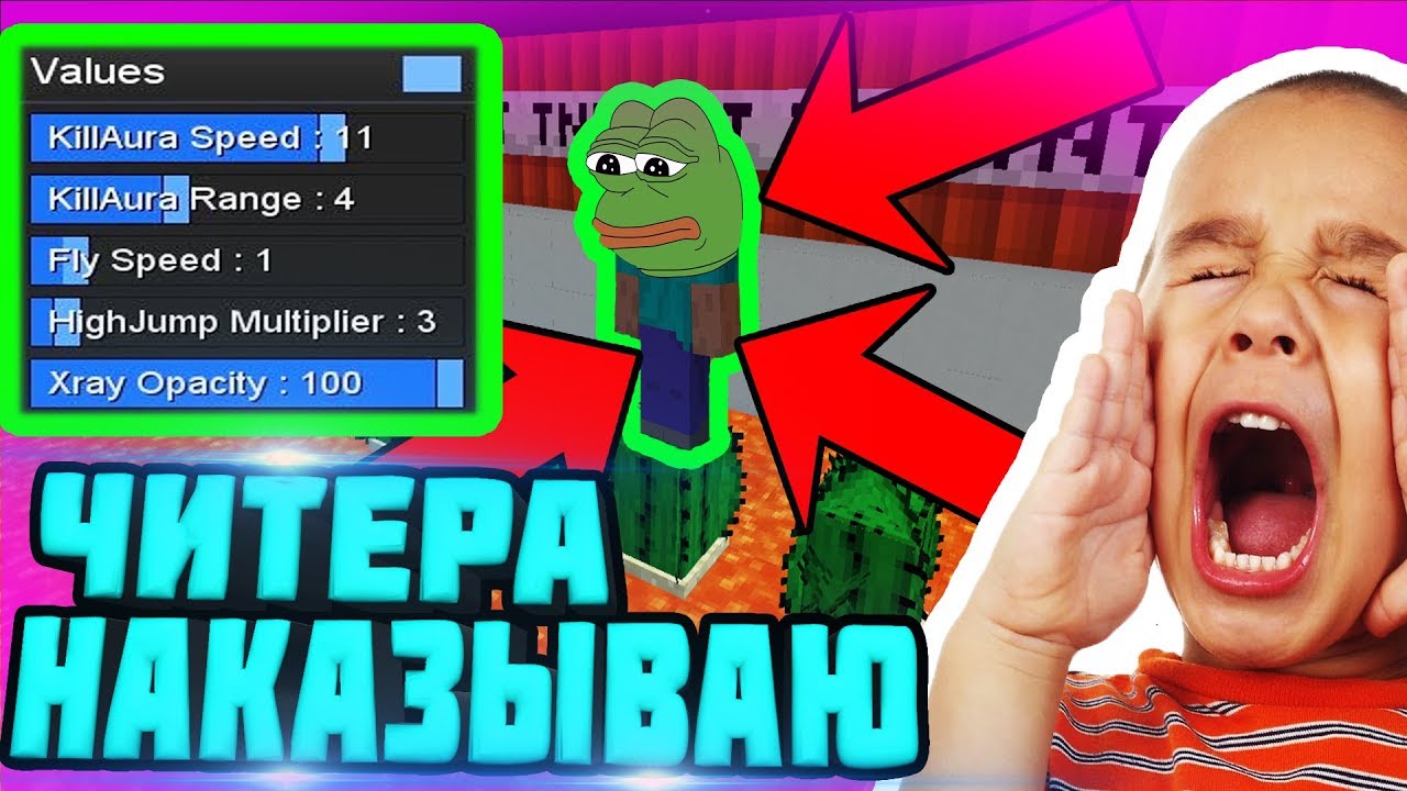 НАКАЗЫВАЮ ЧИТЕРА В МАЙНКРАФТ #1 MINECRAFT