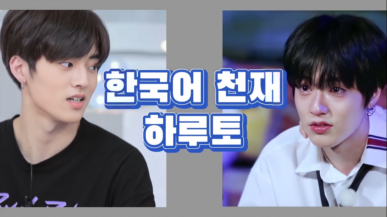 [treasure/하루토] 후천적 한국인 '와타나베 하루토'