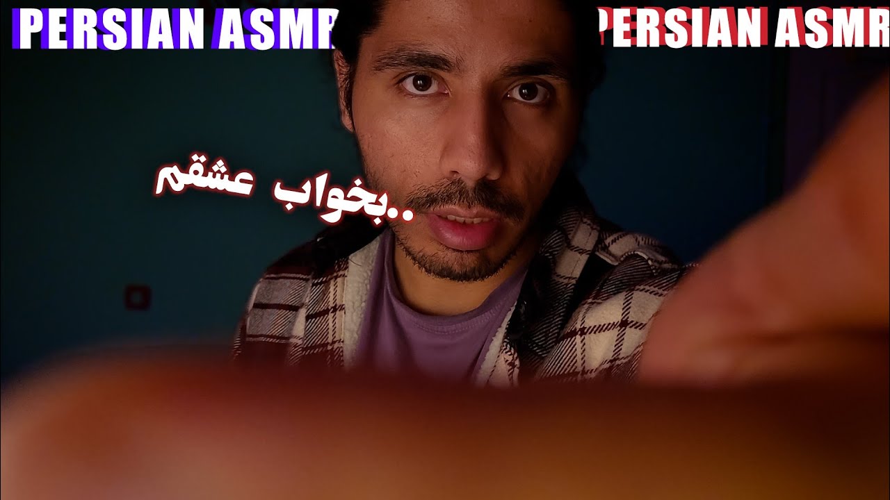 دوست پسرت کمکت می‌کنه بخوابی 😘 | Persian ASMR BF RolePlay