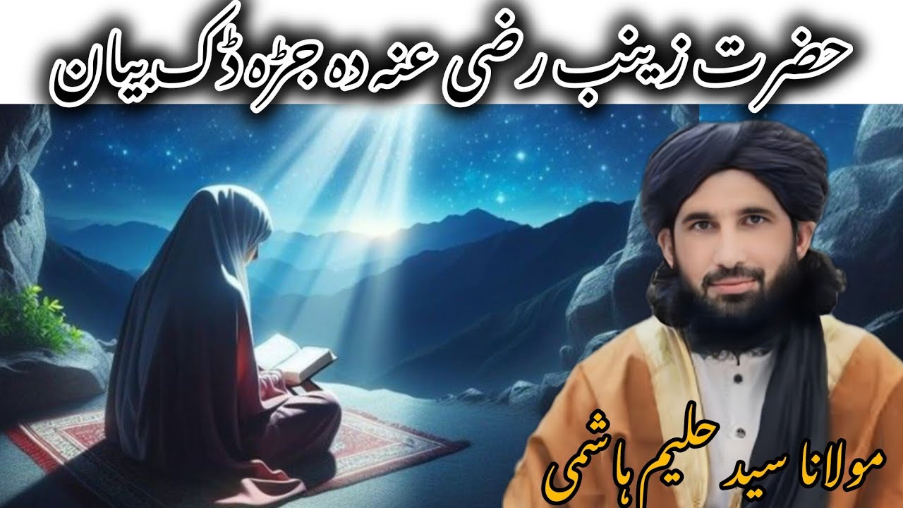Molana Syed Haleem Hashami Saib ll New Pashto  Bayan دا جڑہ  ڈک بیان حضرت زینب رضی 