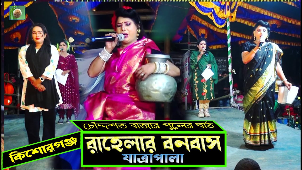 Rahelar Bonobas Jatra Ppala । রাহেলার বনবাস যাত্রাপালা । ঝুমুর যাত্রাপালা