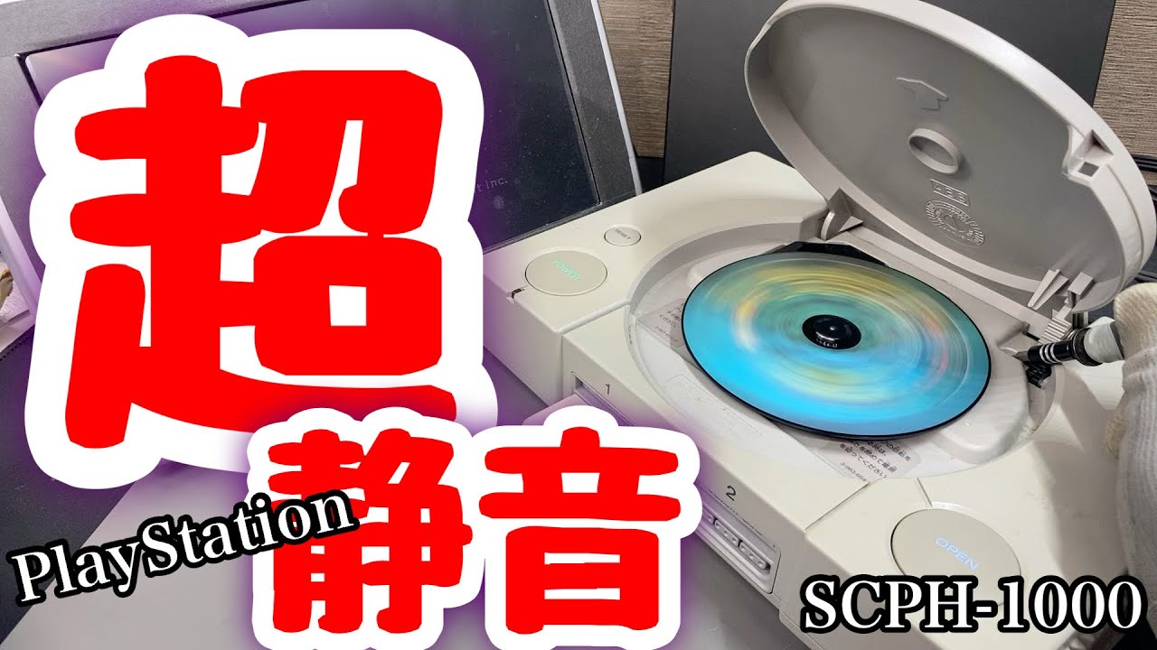 静か過ぎる初期型のPlayStation【ジャンク修理】ジャンクゲーム機【SCPH-1000】ジャンク【ジャンクゲーム】