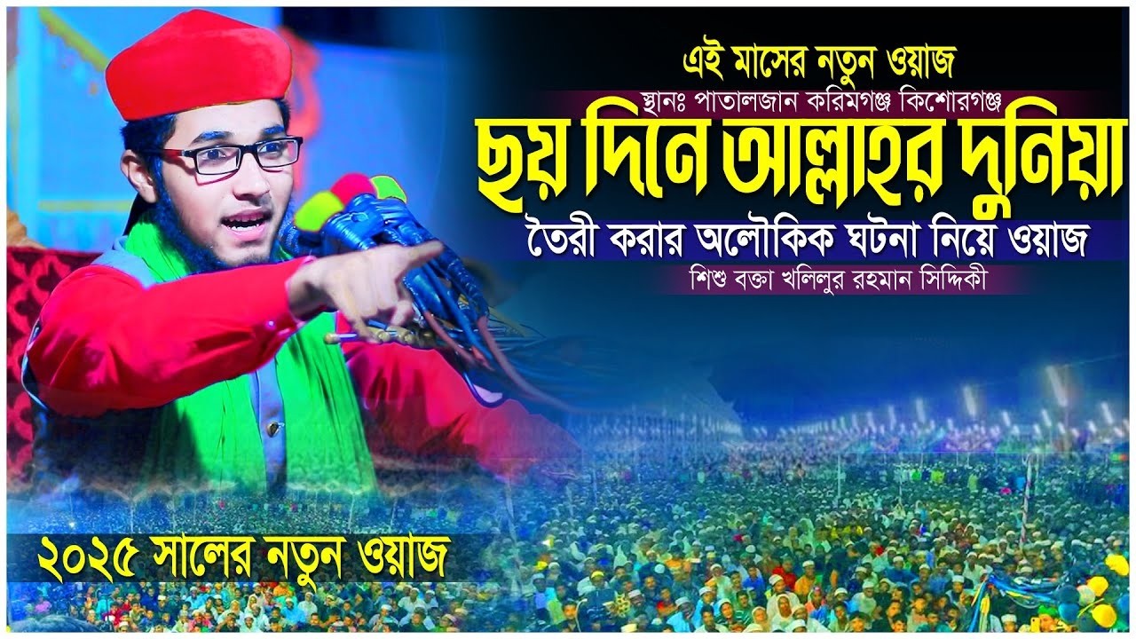 🔴Live II খলিলুর রহমানে পুরোনো ওয়াজগুলো লাইভ চলছে #shorts #foryou #youtubeshorts