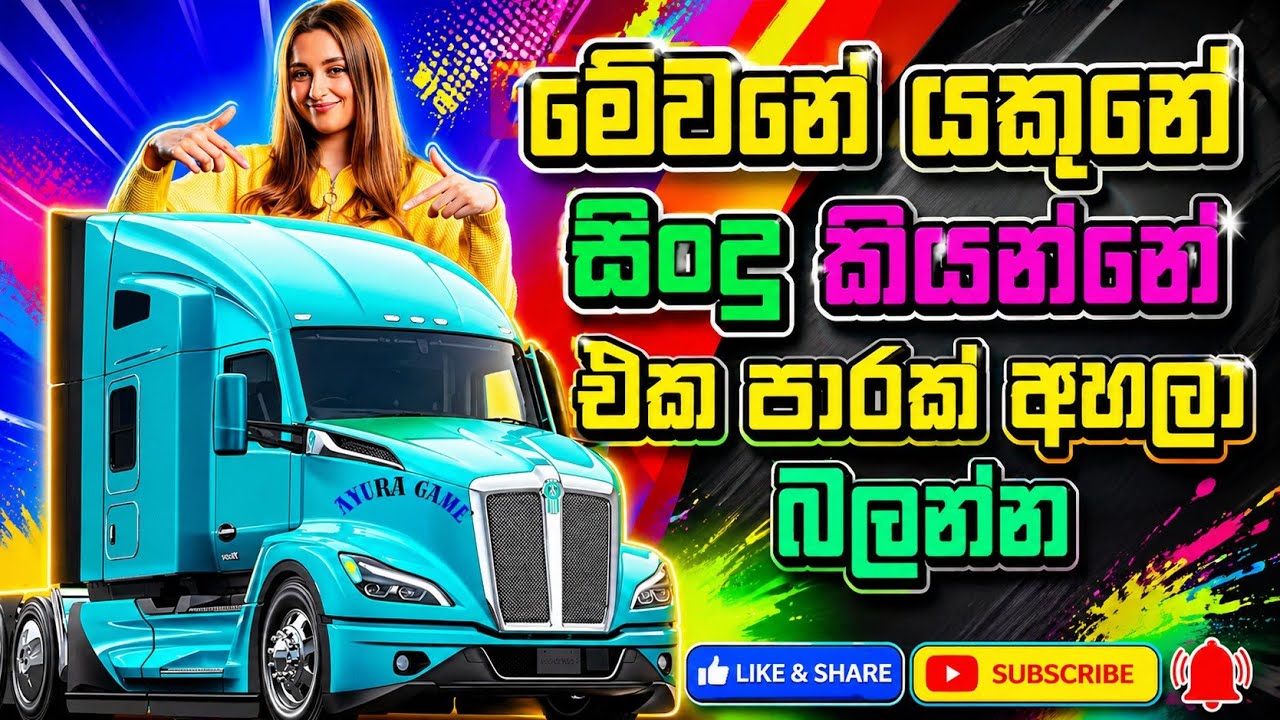 මෙවනේ බං සිංදු නටන්න පුලුවන්.. 100 පාරක් ඇහුවත් මදි #sinhalasong #eurotrucksimulator2 #ayuragame 