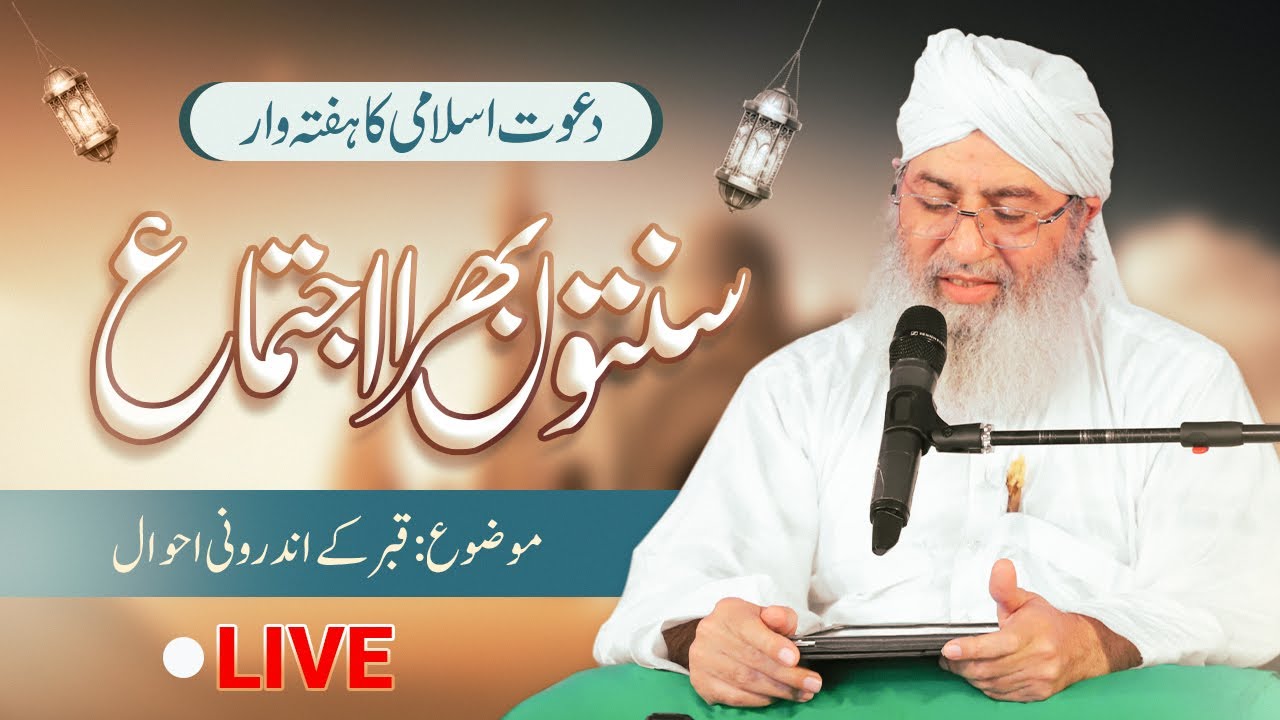 ہفتہ وار سنتوں بھرا اجتماع براہِ راست میلہ گراؤنڈ نزد لاری اڈا جھنگ روڈ بھکر