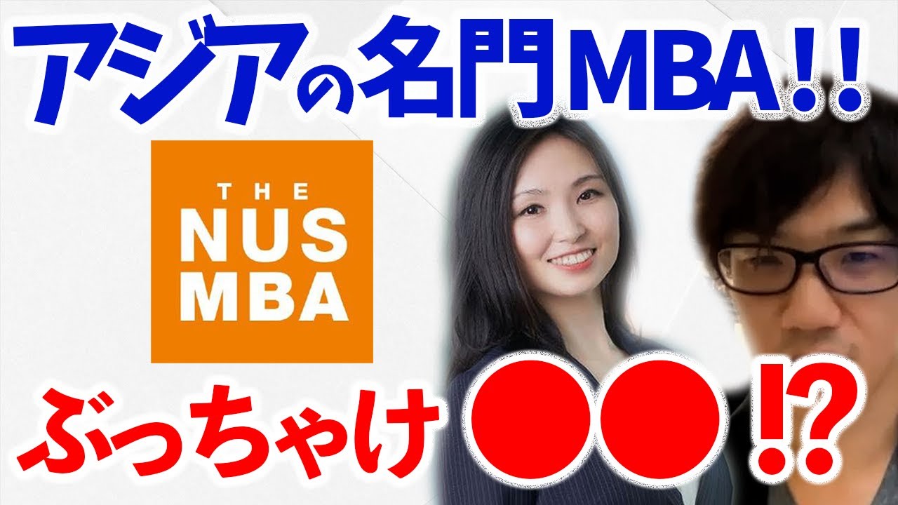 NUS登場！アジアMBAの実態に迫る！（シンガポール国立大学/留学）