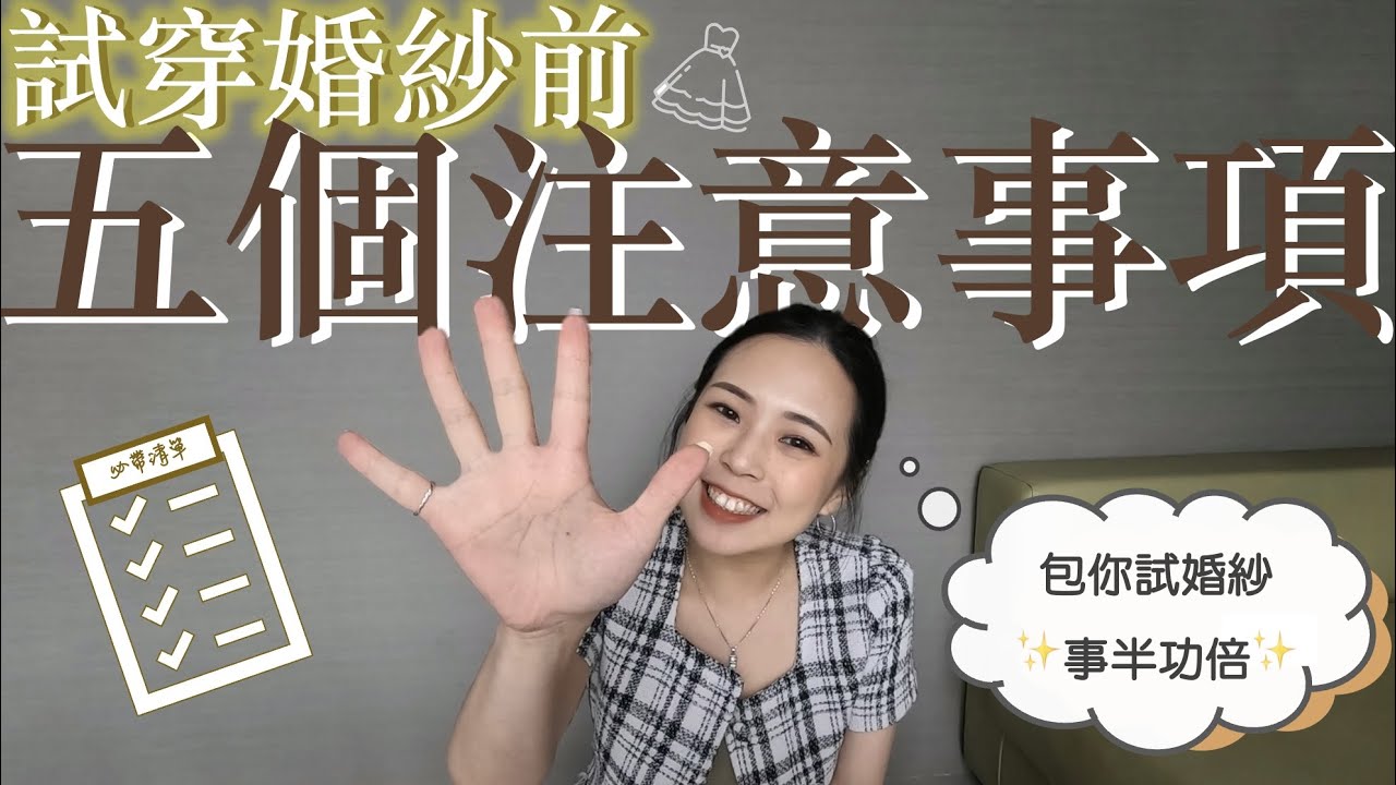 五個試婚紗前的注意事項｜包你看了事倍功半！！加速找到命定婚紗✨
