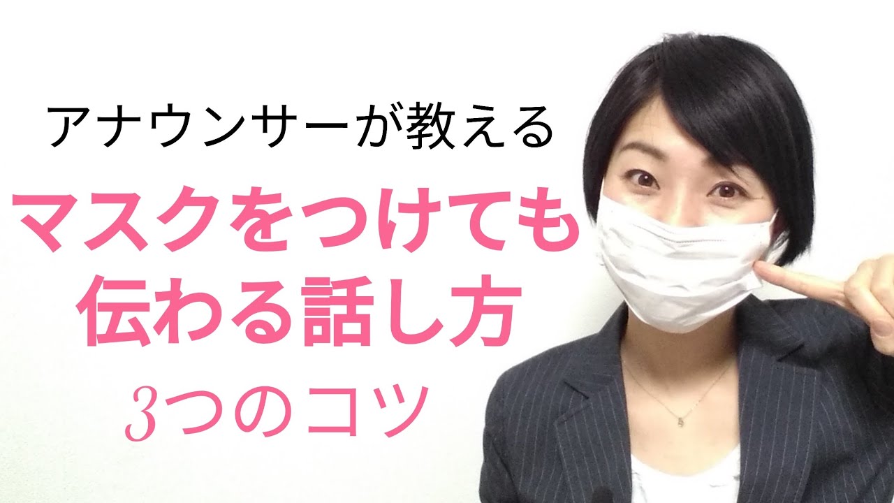 【好印象】マスクをつけても伝わる話し方【元NHKフリーアナウンサー島永吏子】
