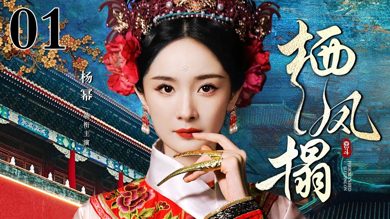 【2025古装剧】栖凤塌 01 | 弱女逆袭权谋路 掀翻宫闱风云 终登栖凤塌主江山！