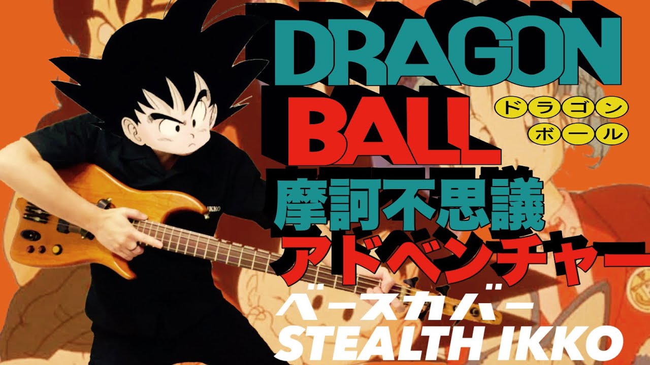 【ドラゴンボール OP Full】魔訶不思議アドベンチャー／高橋洋樹【Bass Cover】【Doragon Ball OP】Makafushigi Adventure【ベースカバー】鳥山明