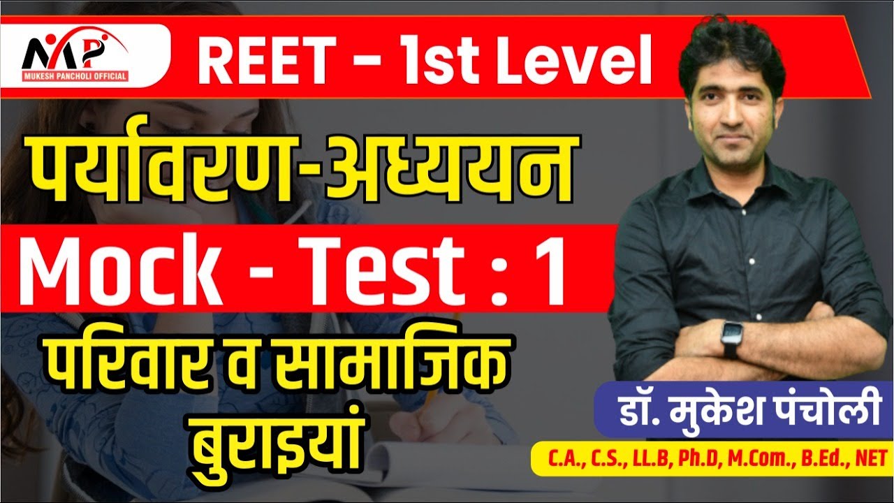 09:30PM - REET 1st LEVEL || पर्यावरण अध्ययन || Mock Test No.1|| By Dr.Mukesh Pancholi