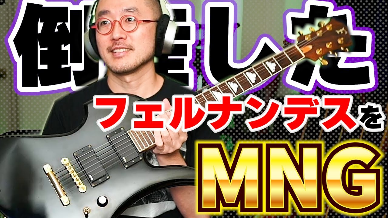 【MNG】モッキンバードでB’ｚとＸを弾いてみた！