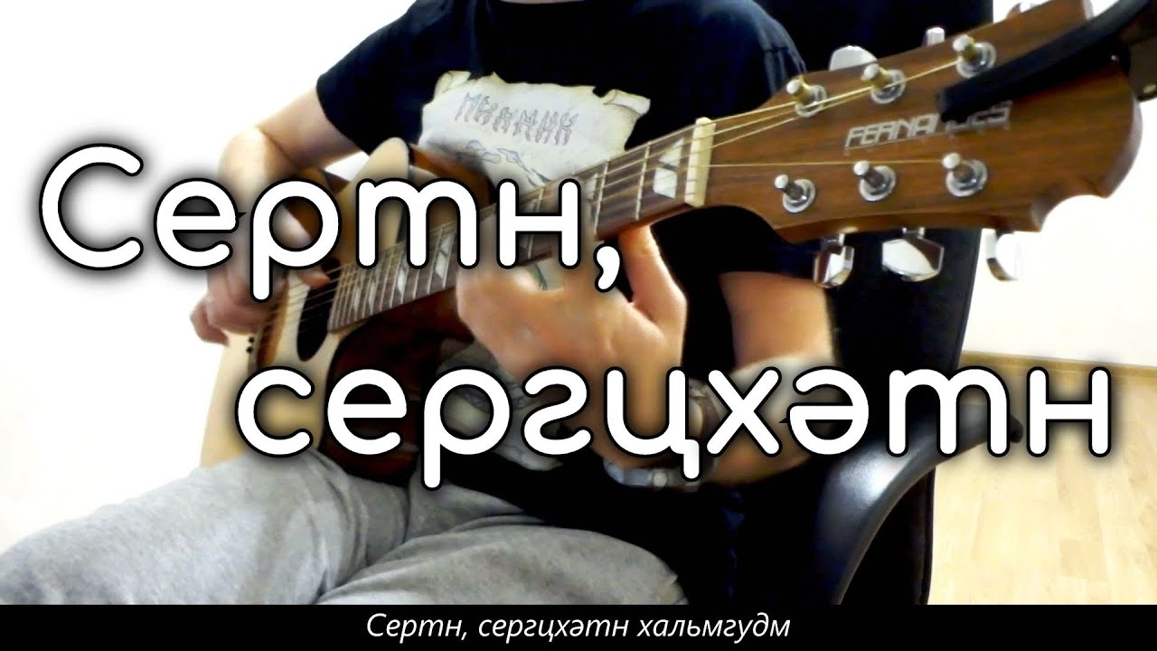 Сертн, сергцхәтн - Fingerstyle Guitar Cover