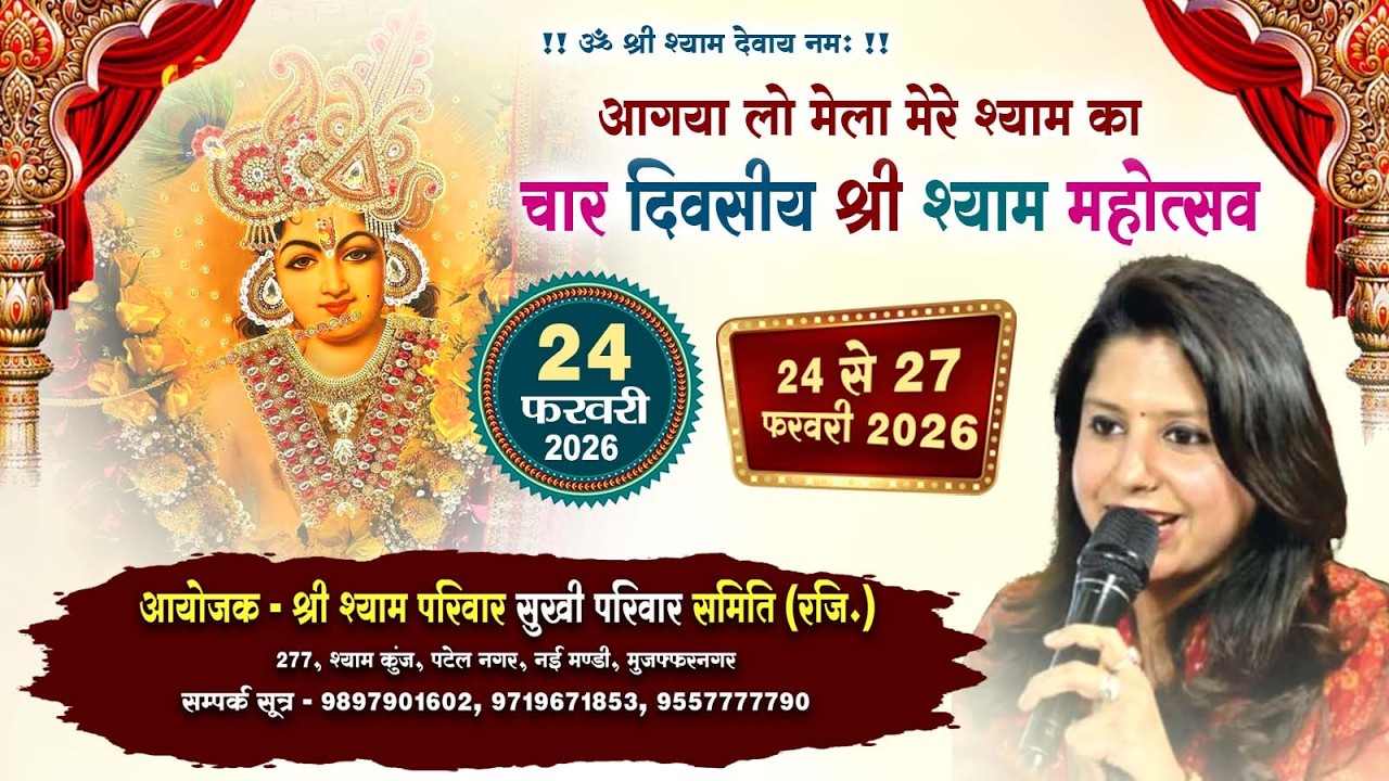 चार दिवसीय श्री श्याम महोत्सव || आयोजक - श्री श्याम परिवार सुखी परिवार समिति (रजि.)
