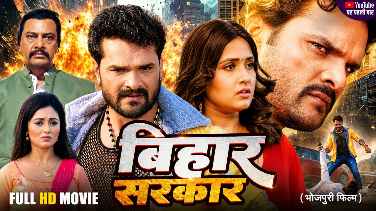 Full Bhojpuri Movie - Bihar Sarkar - बिहार सरकार #Khesari Lal Yadav, Kajal Ragwani, Akanksha Awasthi