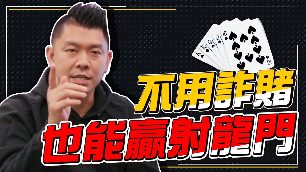 射龍門穩贏心法！不用詐賭也能贏？這套算牌法來教你！【Chen-An Lin 大亨】