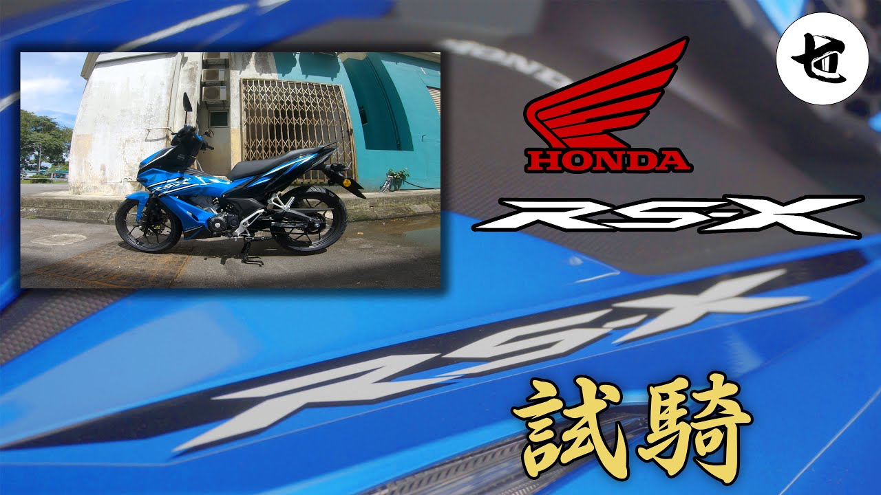 【試騎】挑戰CUB仔之王的寶座！Honda RS-X