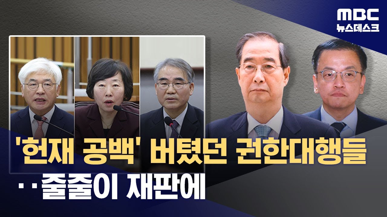 '헌법재판관 미임명' 한덕수·최상목 기소‥김주현·정진석·이원모도 재판행 (2025.12.11/뉴스데스크/MBC)