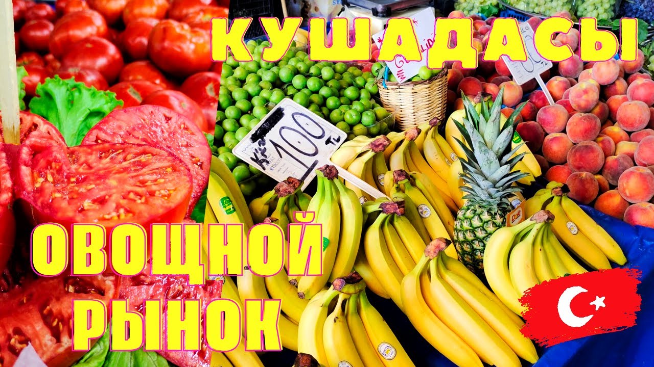 Кушадасы, Турция 2024. Местный рынок овощей и фруктов. Цены и ассортимент.