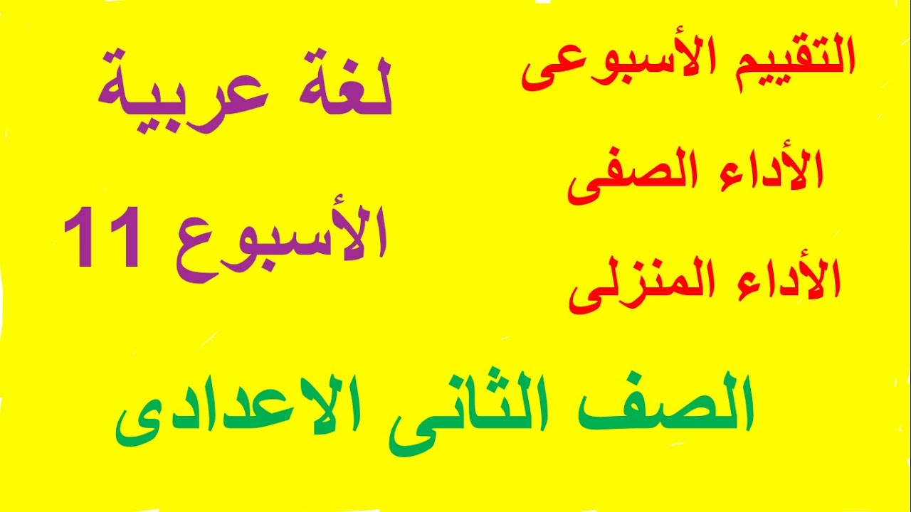 حل الاداء الصفى والمنزلى والتقييم الاسبوعى فى اللغة العربية الاسبوع الحادى عشر الصف الثانى الاعدادى