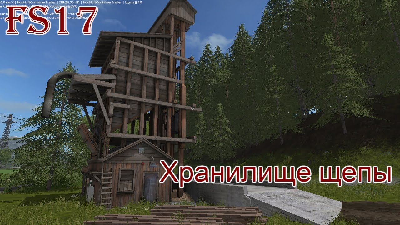 FS 17 - ч. 22 Хранилище щепы