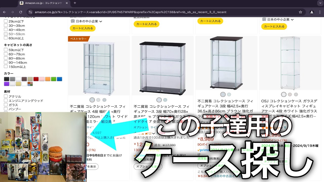 コレクションケース探ししようぜ。