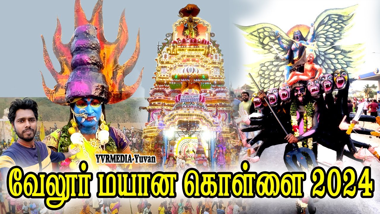 வேலூர் மயான கொள்ளை 2024|vellore mayana kollai 2024 |வேலூர் மயான கொள்ளை| 
