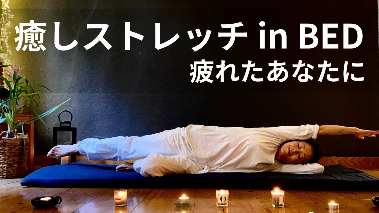 【ベッドでストレッチ】寝たまま全身ストレッチ / どんなに疲れていてもできる / 今日の疲れは今日のうちに #122
