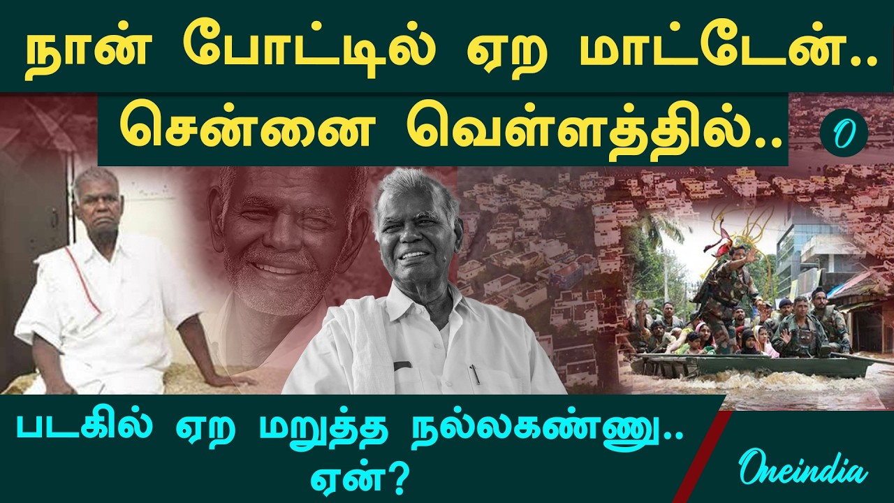 என்னை விட மக்கள் தான் முக்கியம்| வெள்ளத்தில் படகைத் திருப்பி அனுப்பிய  நல்லகண்ணு ஐயா!