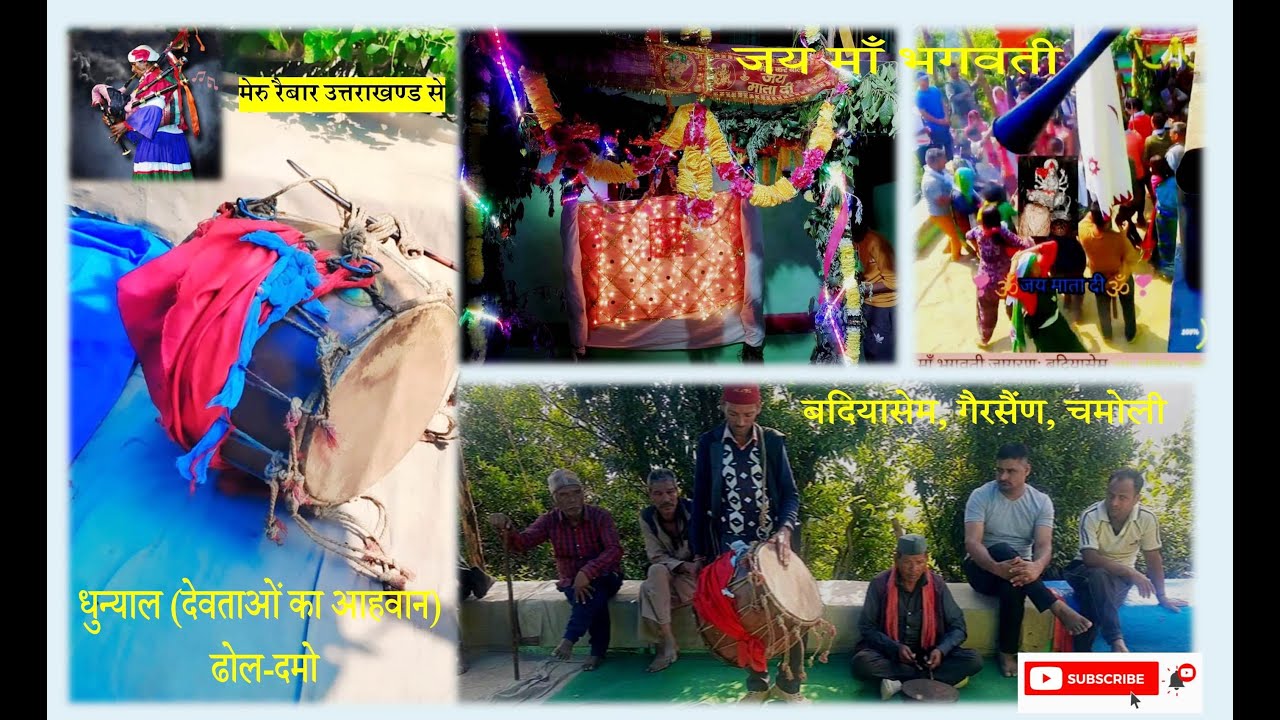 #dholdamo Uttarakhandi धुन्याल (देवताओं का आहवान) ढोल-दमो। बदियासेम | गैरसैण चमोली #Badiyasem #trend