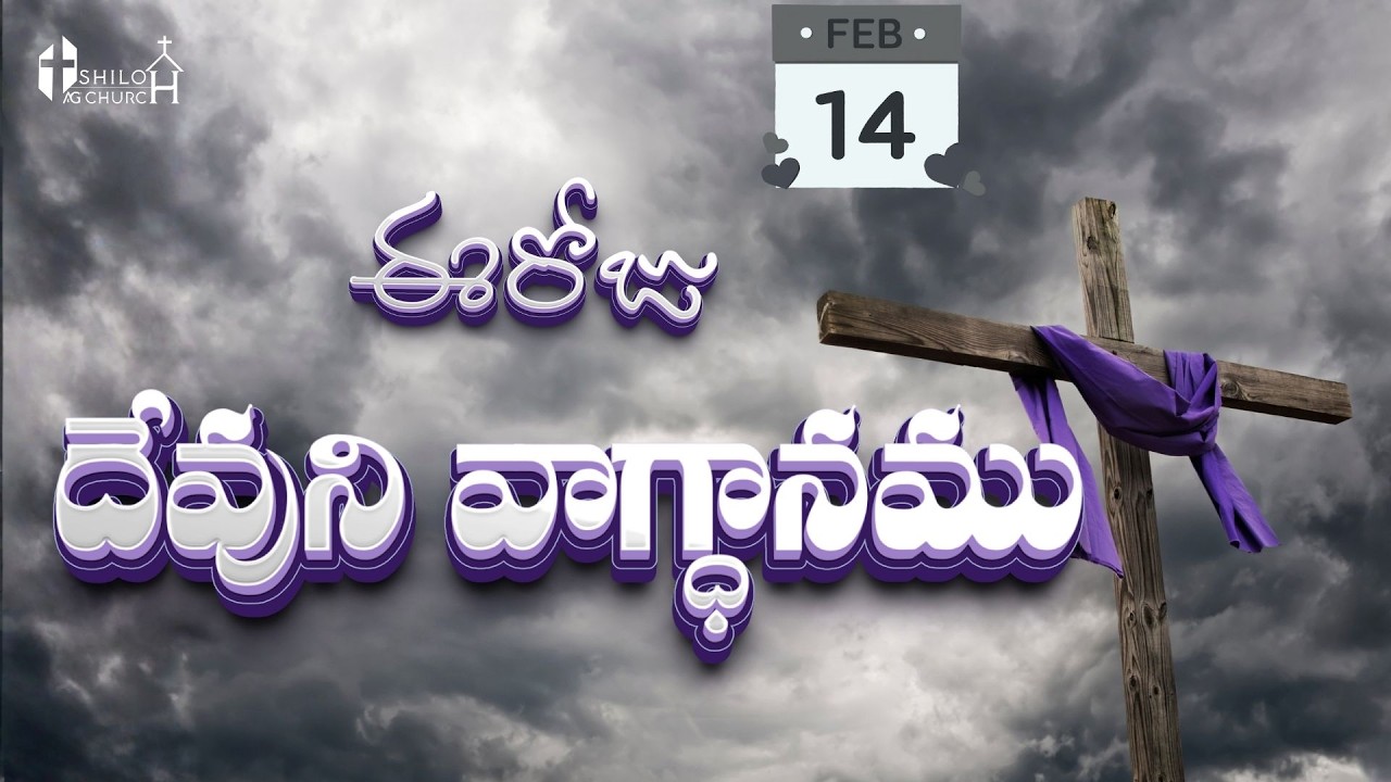 Today's Promise ఈరోజు దేవుని వాగ్ధానం 14-02-2026 Daily God's Word | Jeremiah 31:4 Telugu Explanation