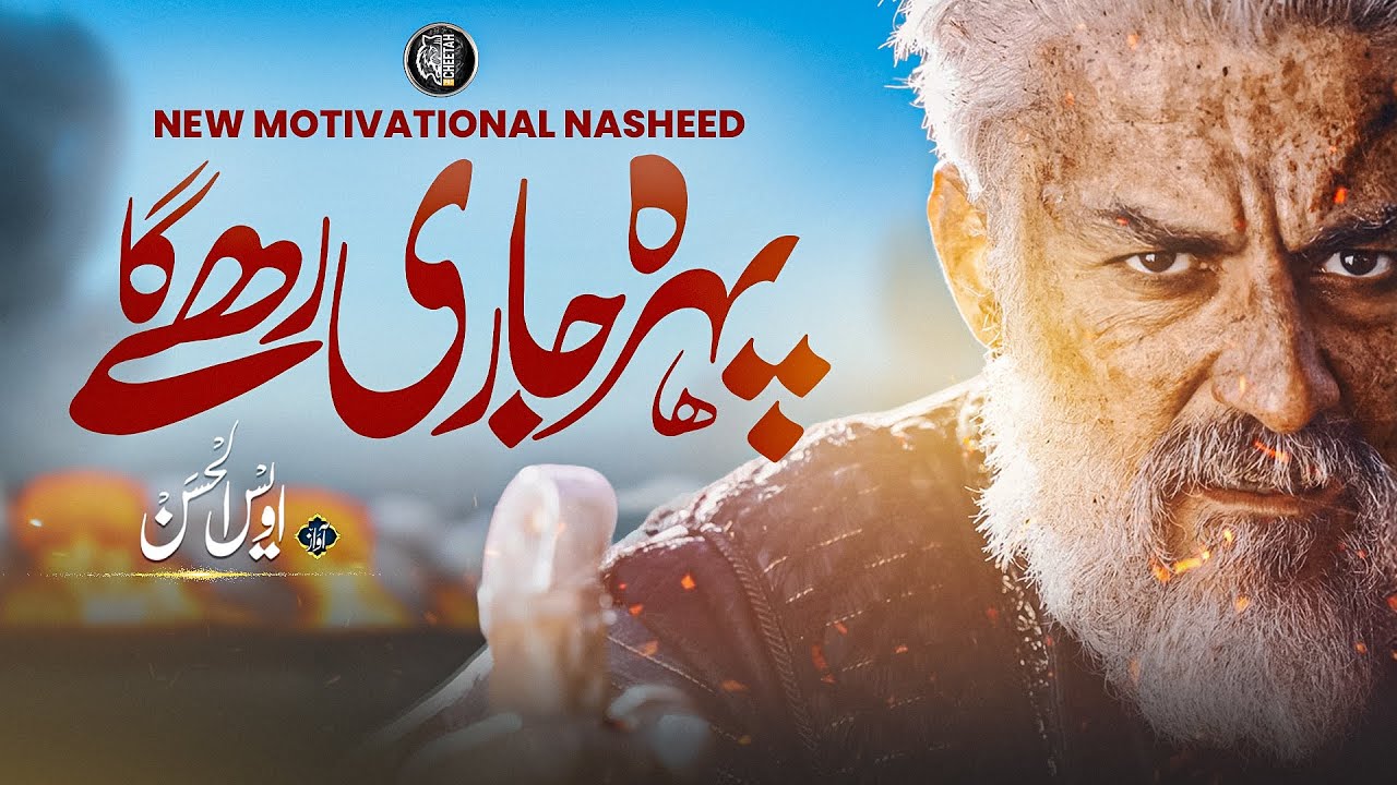 Super Hit Motivational Nasheed - Pehra Jari Rahay Ga - Owais Ul Hassan - Cheetah Productions - Naat